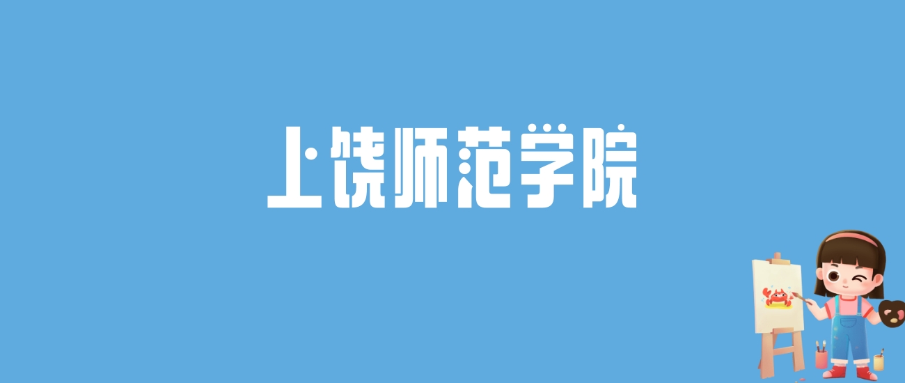 2024上饶师范学院录取分数线汇总：全国各省最低多少分能上