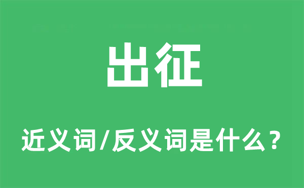 出征的近义词和反义词是什么,出征是什么意思