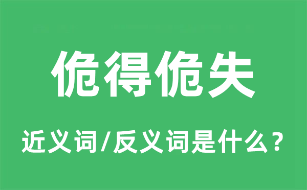 佹得佹失的近义词和反义词是什么,佹得佹失是什么意思