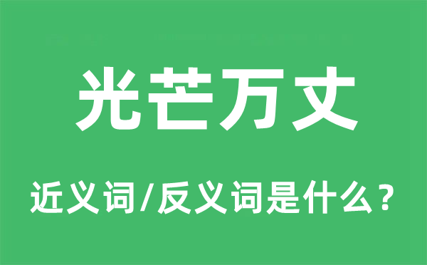 光芒万丈的近义词和反义词是什么,光芒万丈是什么意思