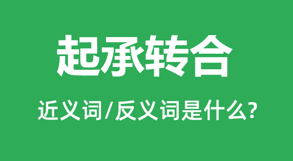 起承转合的近义词和反义词是什么,起承转合是什么意思