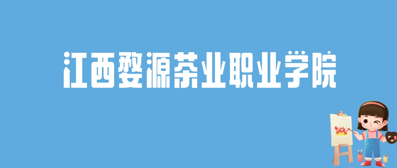 2024江西婺源茶业职业学院录取分数线汇总：全国各省最低多少分能上