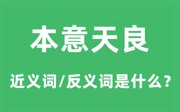 本意天良的近义词和反义词是什么,本意天良是什么意思