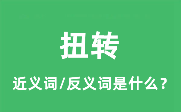 扭转的近义词和反义词是什么,扭转是什么意思