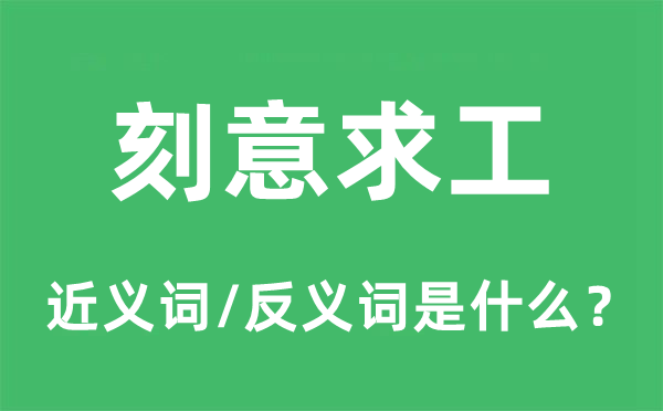 刻意求工的近义词和反义词是什么,刻意求工是什么意思