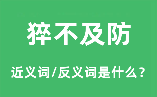 猝不及防的近义词和反义词是什么,猝不及防是什么意思