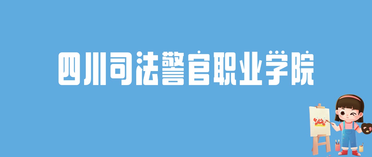 2024四川司法警官职业学院录取分数线汇总：全国各省最低多少分能上