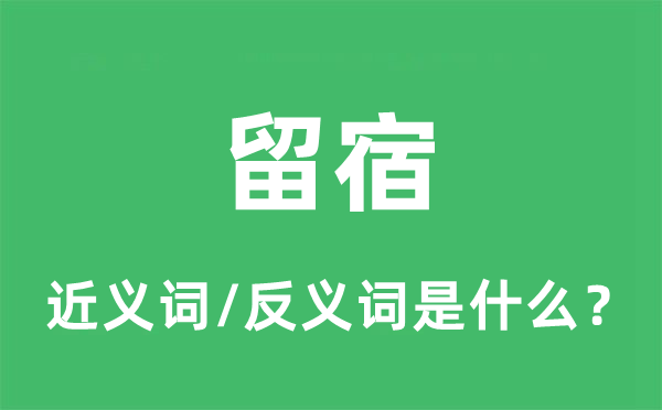 留宿的近义词和反义词是什么,留宿是什么意思