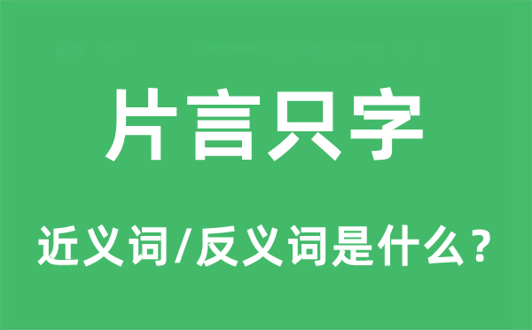 片言只字的近义词和反义词是什么,片言只字是什么意思