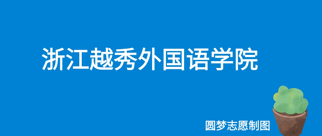 2024浙江越秀外国语学院录取分数线（全国各省最低分及位次）