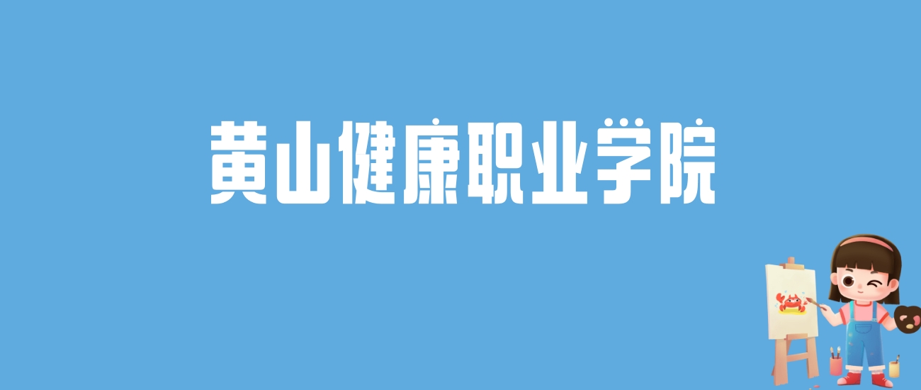 2024黄山健康职业学院录取分数线汇总：全国各省最低多少分能上