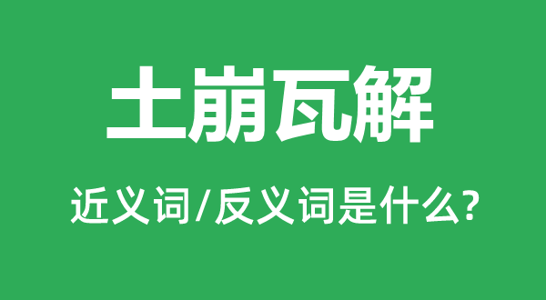 土崩瓦解的近义词和反义词是什么,土崩瓦解是什么意思