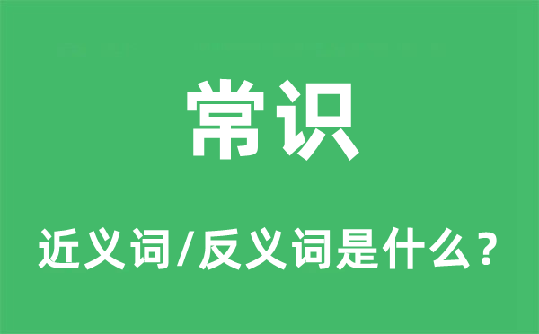 常识的近义词和反义词是什么,常识是什么意思