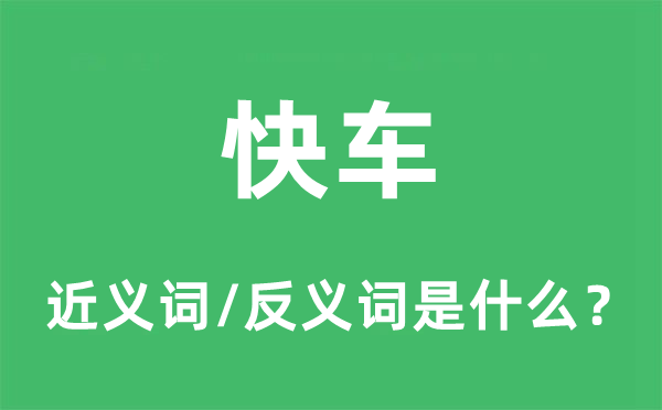 快车的近义词和反义词是什么,快车是什么意思