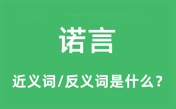 诺言的近义词和反义词是什么,诺言是什么意思