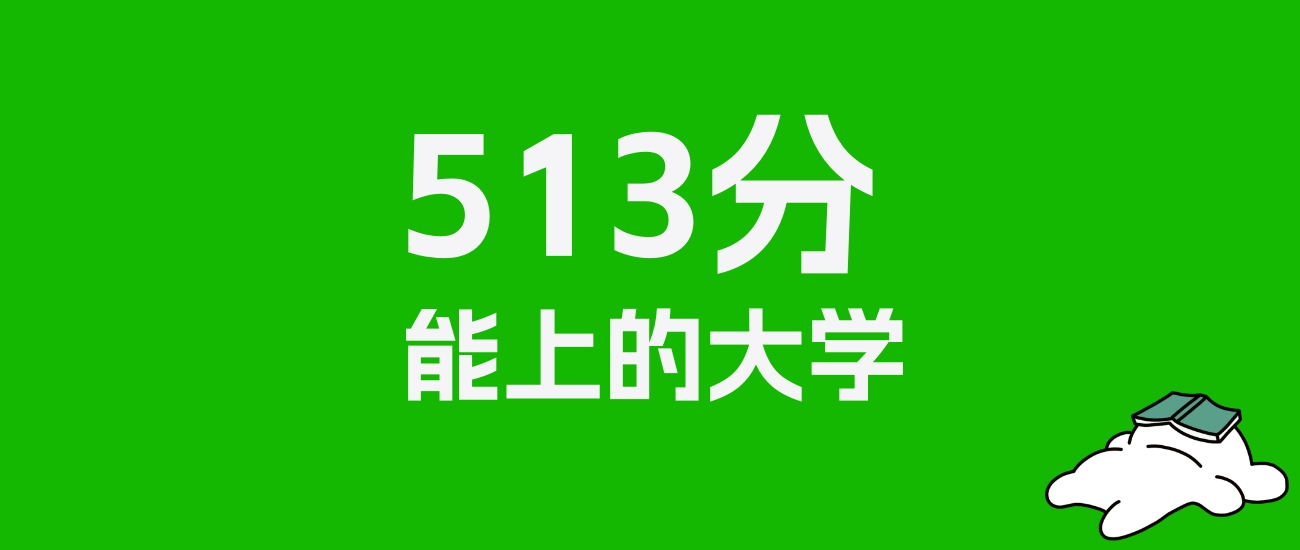 山西高考理科513分能上什么大学？附可以报的全部学校