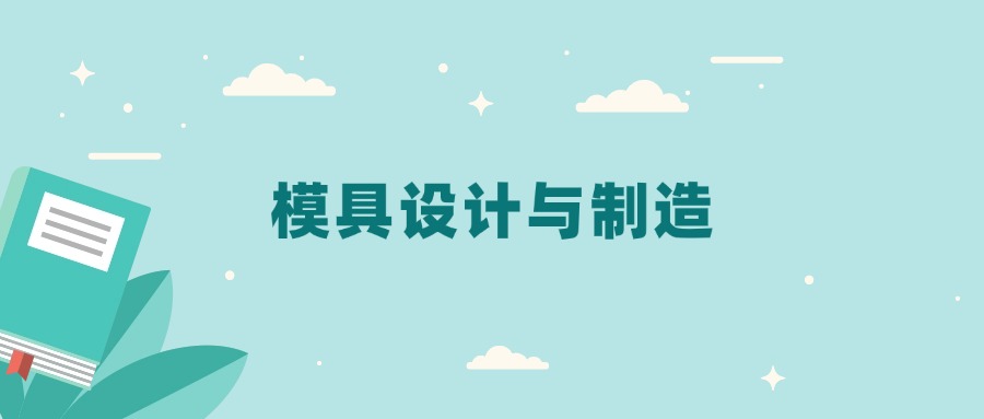 全国模具设计与制造专业2024录取分数线（2025考生参考）