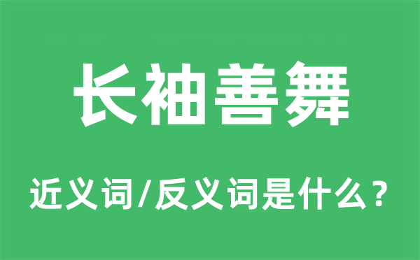 长袖善舞的近义词和反义词是什么,长袖善舞是什么意思