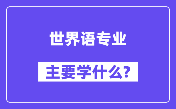 世界语专业主要学什么？附世界语专业课程目录