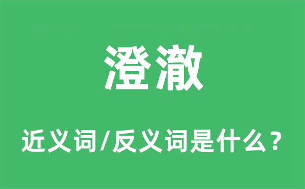 澄澈的近义词和反义词是什么,澄澈是什么意思