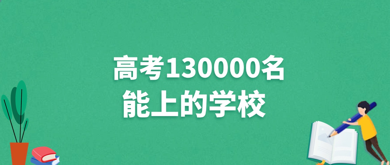 江苏高考130000名能上什么学校？附冲稳保大学推荐（2025年参考）