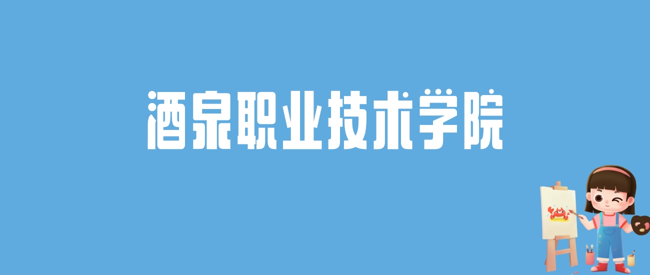 2024酒泉职业技术学院录取分数线汇总：全国各省最低多少分能上