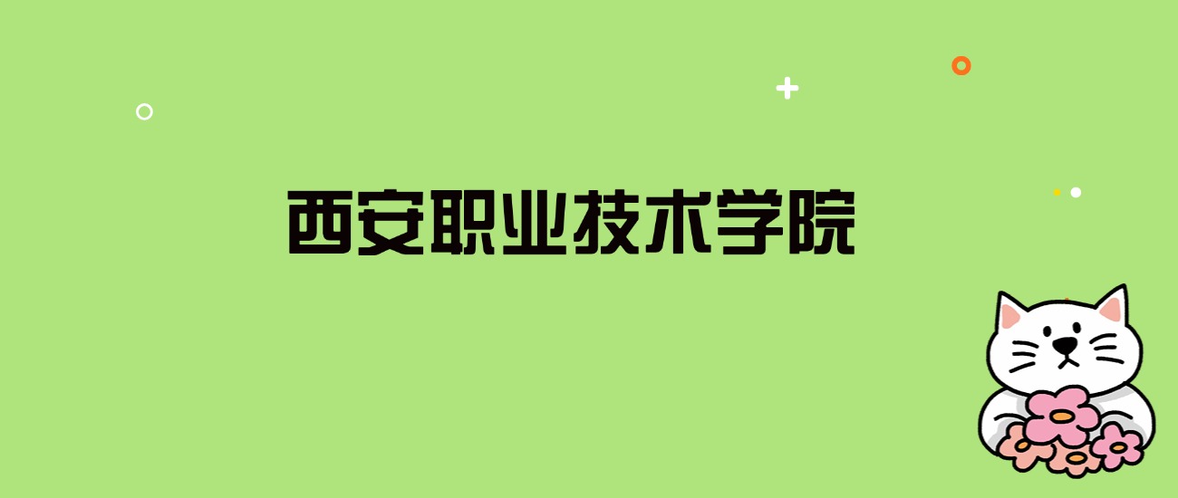 2024年西安职业技术学院录取分数线是多少？看全国18省的最低分