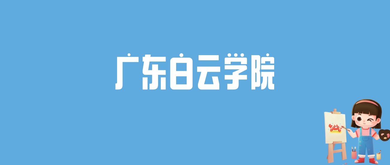 2024广东白云学院录取分数线汇总：全国各省最低多少分能上