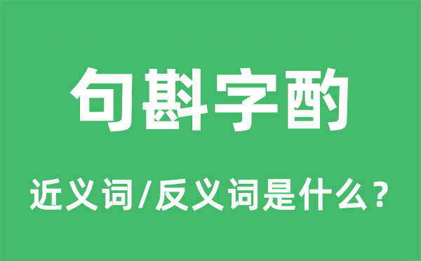 句斟字酌的近义词和反义词是什么,句斟字酌是什么意思