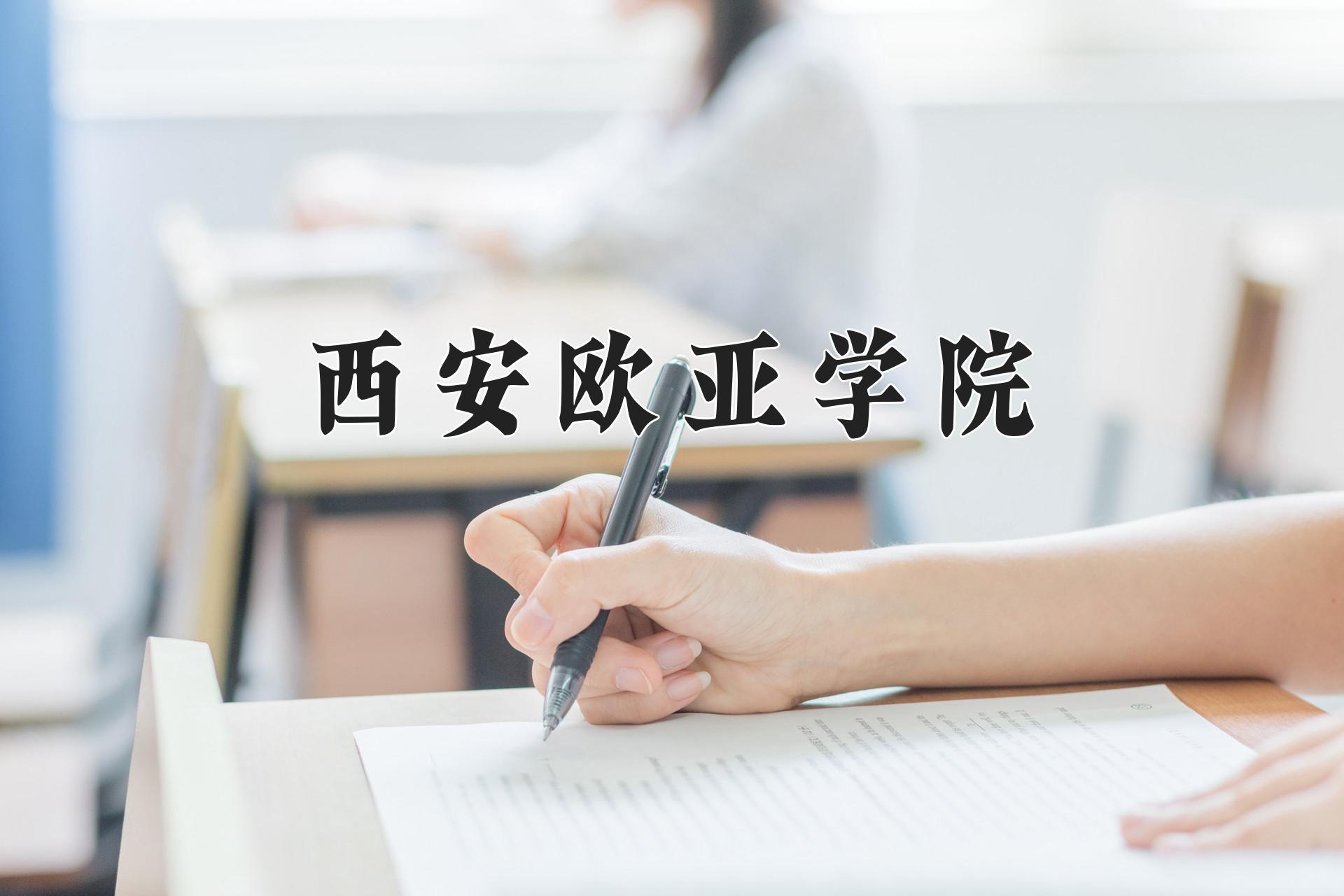 西安欧亚学院