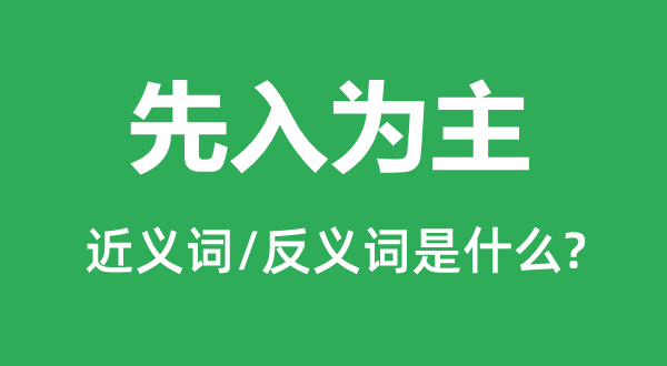 先入为主的近义词和反义词是什么,先入为主是什么意思