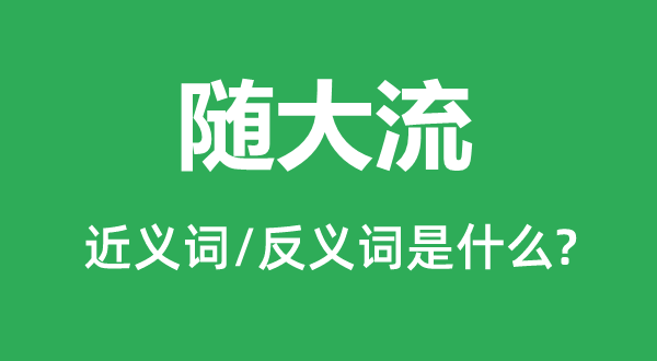 随大流的近义词和反义词是什么,随大流是什么意思