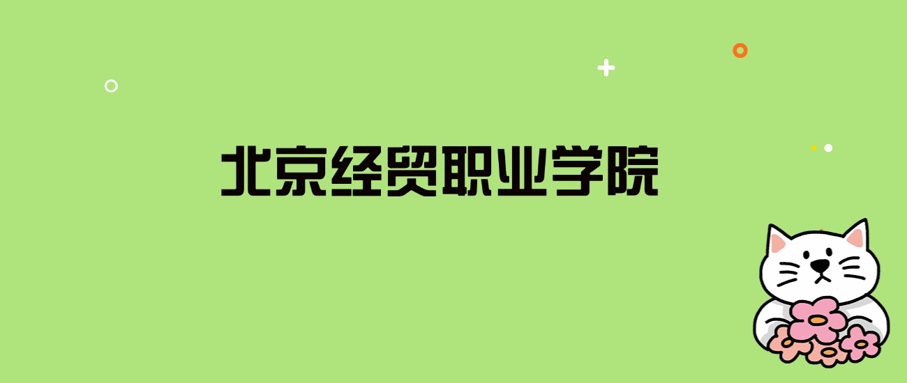 2024年北京经贸职业学院录取分数线是多少？看全国10省的最低分