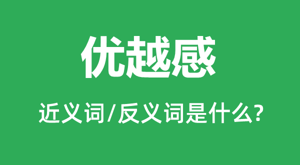 优越感的近义词和反义词是什么,优越感是什么意思