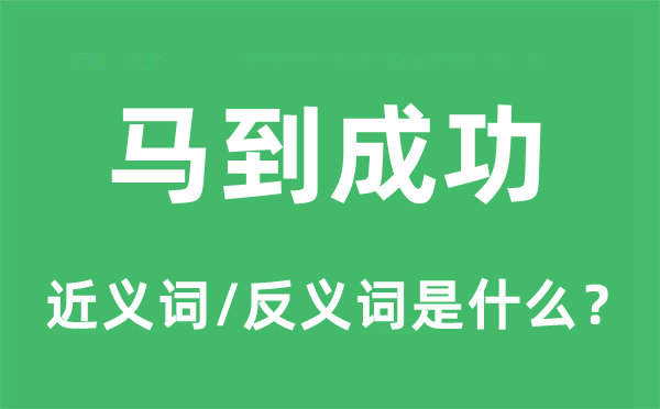 马到成功的近义词和反义词是什么,马到成功是什么意思