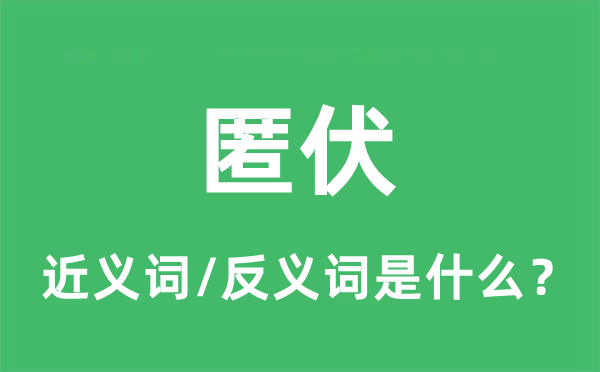 匿伏的近义词和反义词是什么,匿伏是什么意思