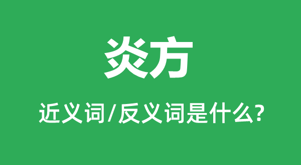 炎方的近义词和反义词是什么,炎方是什么意思