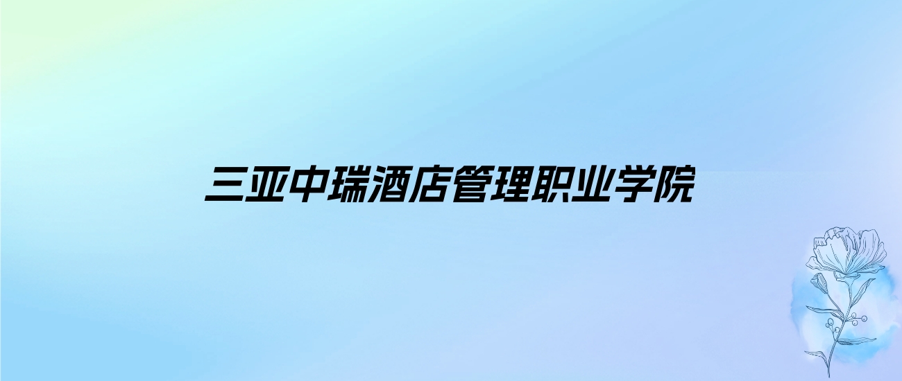 2024年三亚中瑞酒店管理职业学院学费明细：一年9800-39800元（各专业收费标准）