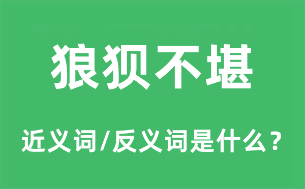 狼狈不堪的近义词和反义词是什么,狼狈不堪是什么意思