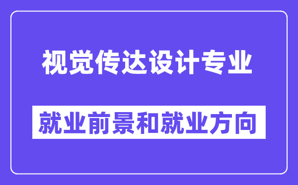 视觉传达设计专业就业前景和就业方向怎么样？