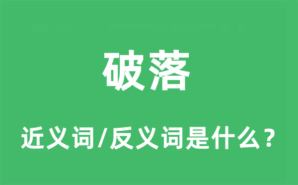 破落的近义词和反义词是什么,破落是什么意思