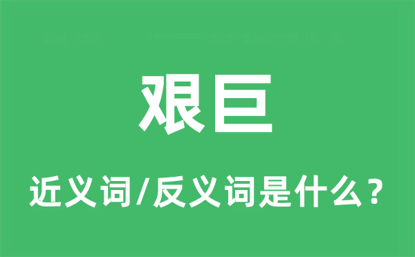 艰巨的近义词和反义词是什么,艰巨是什么意思