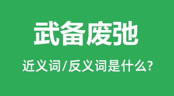 武备废弛的近义词和反义词是什么,武备废弛是什么意思