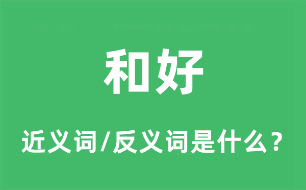 和好的近义词和反义词是什么,和好是什么意思