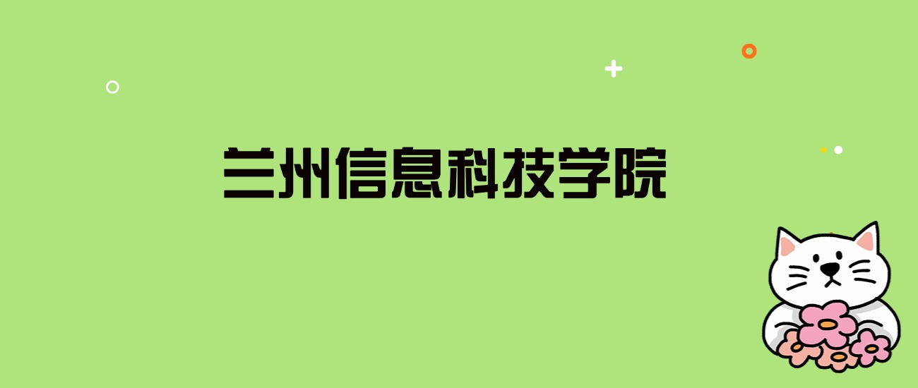 2024年兰州信息科技学院录取分数线是多少？看全国23省的最低分