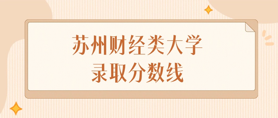 2024年苏州财经类大学录取分数线排名（物理组+历史组）