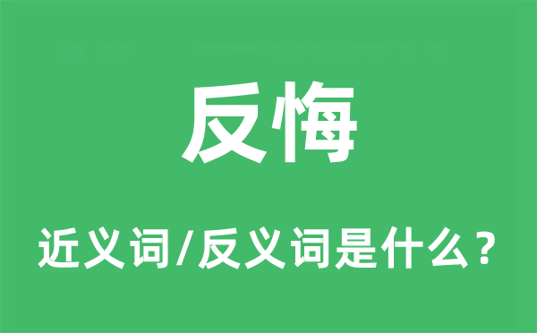 反悔的近义词和反义词是什么,反悔是什么意思