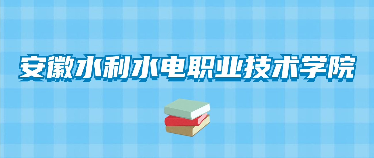 安徽水利水电职业技术学院的录取分数线！附2024招生计划