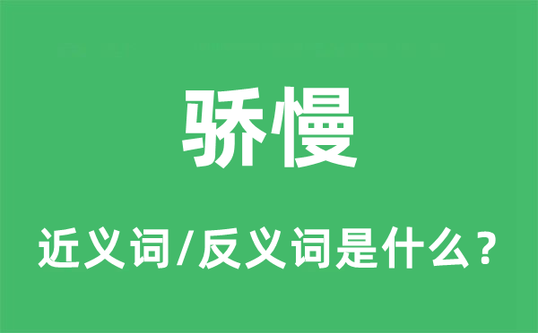 骄慢的近义词和反义词是什么,骄慢是什么意思