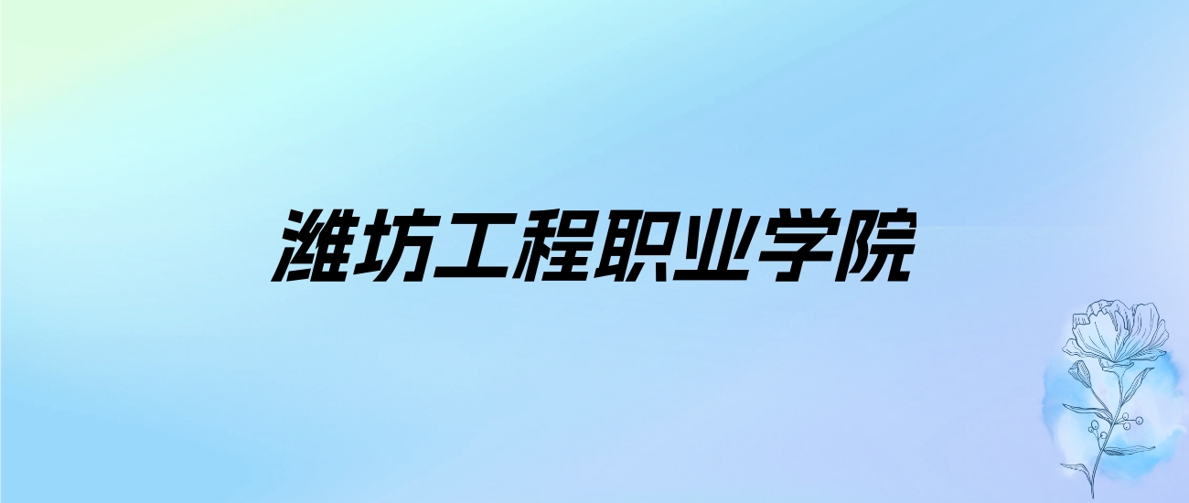 2024年潍坊工程职业学院学费明细：一年4800-5750元（各专业收费标准）